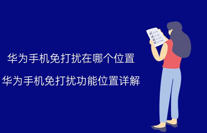 华为手机免打扰在哪个位置 华为手机免打扰功能位置详解